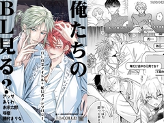 俺たちのBL見る?【BL営業アイドル+配信者アンソロジー】 [藤村まりな/BBiコレ主催/あまらんす]