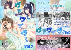 ヴァヴィヴ！Vol.2 [善騎士領]