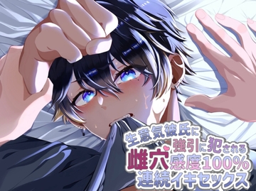 生意気彼氏に強引に抑えつけらえて感度100%にさせられてから思いっきり突かれて連続イキさせられちゃう男子の音声 [茅の月]