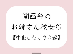 関西弁のお姉さん彼女<中出しセックス編> [mico's room]