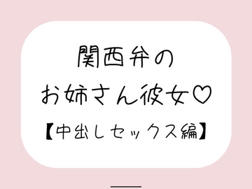 関西弁のお姉さん彼女<中出しセックス編> [みこるーむ]