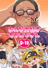 みんな大好きモブおじさん [ひかえめ。]