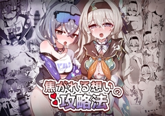 焦がれる想いの攻略法 [いちごのものがたり]