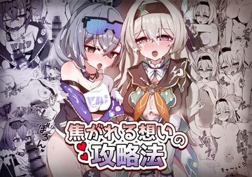 焦がれる想いの攻略法 [いちごのものがたり]