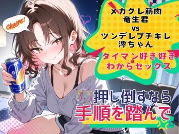 押し倒すなら手順を踏んで メカクレ筋肉竜生君vsツンデレブチキレ澪ちゃんのタイマン好き好きわからセックス [Run Rabbit Run]