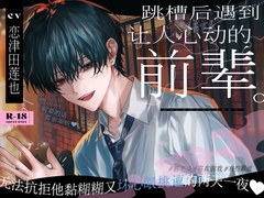 跳槽后遇到让人心动的前辈。无法抗拒他黏糊糊又坏心眼挑逗的两天一夜♡ [Alpha]