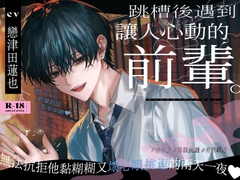 跳槽後遇到讓人心動的前輩。無法抗拒他黏糊糊又壞心眼挑逗的兩天一夜♡ [Alpha]