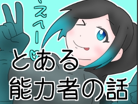 とある能力者の話 [ひき肉]
