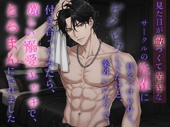 見た目が厳つくて苦手なサークルの先輩に目をつけられて、ビクビクしてたけど、案外良い人?で、付き合ってみたら、激しい溺愛エッチで、とろまんにされました [桃くり]