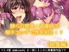 嬲られ開発！退魔師は触手エッチで性を知る！?  <総集編>