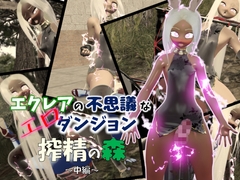 【高画質×ふたなり3Dアニメ】エクレアの不思議なエロダンジョン 搾精の森 中編|アニメ版 [七叉路]