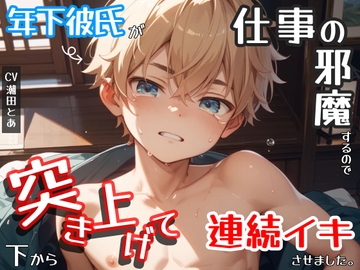 【仕事中に連続絶頂】年下彼氏が仕事の邪魔するので下から突き上げて連続イキさせました。 [ひとりでできるもん!]