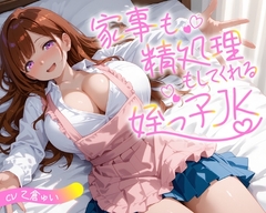 家事も精処理もしてくれる姪っ子JK【KU100】 [放課後チャイム]