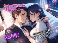 [実演オナニー/ASMR] 360度チ○コをバイノーマルマイクに擦りつけながらする淫らなオナニー。 癒しと背徳を同時に体験してみませんか? [ドクドク夢倶楽部]