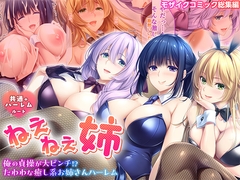 ねぇねぇ姉 ～俺の貞操が大ピンチ!?たわわな癒し系お姉さんハーレム～ 共通+ハーレムルート モザイクコミック総集編 [Porro Prism]