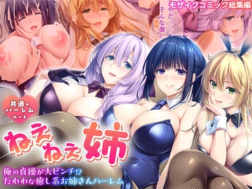 ねぇねぇ姉 ～俺の貞操が大ピンチ!?たわわな癒し系お姉さんハーレム～ 共通+ハーレムルート モザイクコミック総集編 [ポロプリズム]