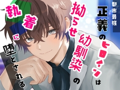 都市最強 正義のヒロインは拗らせ幼馴染の執着に堕とされる [桜結び]