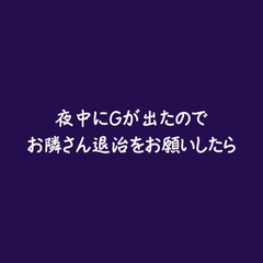 夜中にGが出たのでお隣さん退治をお願いしたら [ああ]
