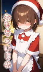 おもちゃいじめ [ぱこまーと本舗]