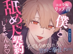 【主従関係】僕と舐め犬契約しませんか♡イってもやめてくれない”甘サドご奉仕クンニ” [あおのへや]