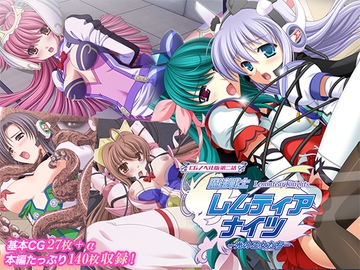 魔法戦士レムティアナイツ -光の乙女たち- CGノベル版 第二話 [どろっぷす!]