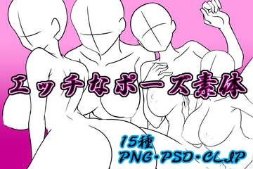 えっちなポーズ素体 [水の木]