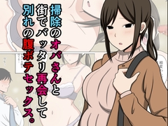 掃除のオバさんと街でバッタリ再会して別れの腹ボテセックス。 [おばすこソウル]