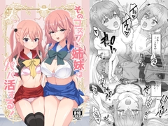 そのコスプレ姉妹はパパ活する！