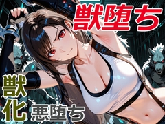 美女拳士の獣堕ち [クリスの巣]