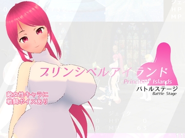 プリンシベルアイランド バトルステージ [Heroine Soft]