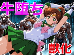 木星戦士の牛堕ち [クリスの巣]