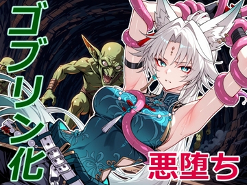 天撃将軍の小鬼堕ち [クリスの巣]