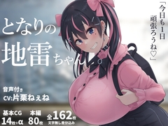 となりの地雷ちゃん [inTheWorks]