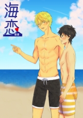 海恋 [恋の唄]