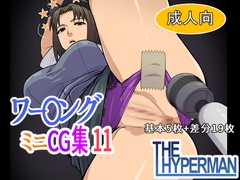 ワー〇ング ミニCG集11 [THE HYPERMAN]