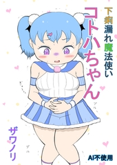 (リメイク版)下痢漏れ魔法使いコトハちゃん [ザワノリ]