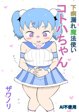 (リメイク版)下痢漏れ魔法使いコトハちゃん [ザワノリ]