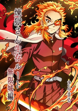 煉獄さん生存ルート無限城編 [スタジオKIMIGABUCHI]