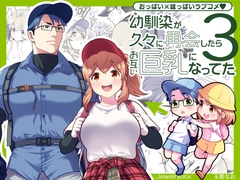 幼馴染が久々に再会したらお互い巨乳になってた 3 [Jewelry Box]