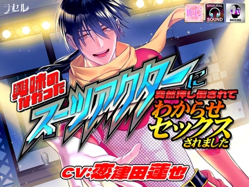 興味のなかったスーツアクターに突然押し倒されてわからせセックスされました [ラセル]