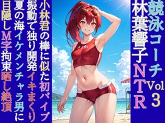 競泳コーチ林葉響子のNTR(3)先輩肉棒似の玩具絶頂と強○M字晒し性交 [林葉響子]