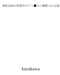 爆乳母姉が同級生のクソ■キに寝取られる話 [pixi]