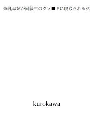 爆乳母姉が同級生のクソ■キに寝取られる話 [pixi]