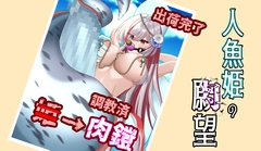 人に焦がれた人魚姫が願いを叶える物語 [尻盛煩悩寺]