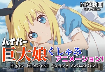 【自信作！】ハイパー巨大娘くしゃみアニメーション！/ Hyper Giantess Sneeze Full Animation! (mp4) [sneeze illust shop]