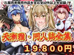 天漸雅・同人誌全集