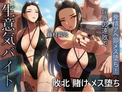 海でも敗北…！高飛車バイト、恥ずかしい水着で客の性処理をさせられる。 [さえ | SAE]