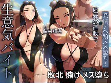 海でも敗北…！高飛車バイト、恥ずかしい水着で客の性処理をさせられる。 [MUTTO_STUDIO]