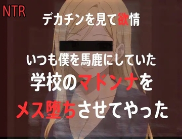 【NTR】同窓会で馬鹿にしてくる元同級生のマドンナにちんぽ見せたら、欲情したので、まんこを俺の形にしてやった [女の裏側]