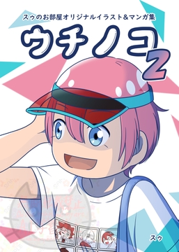 スゥのお部屋オリジナルイラスト&マンガ集「ウチノコ2」 [スゥのお部屋]